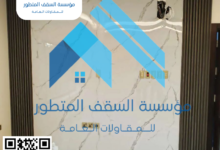 31. "معلم تركيب سكلو فوم وفيبر: تحويل الجدران إلى لوحات فنية" 0540666925